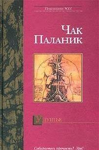 Новый шедевр «короля контркультурной прозы» Чака Паланика.
Книга о молодом мошеннике, который каждодневно разыгрывает в дорогих ресторанах приступы... Удушье