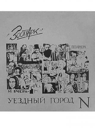 Уездный город N