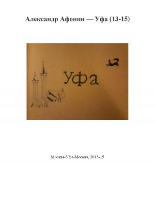 Уфа (13-15)