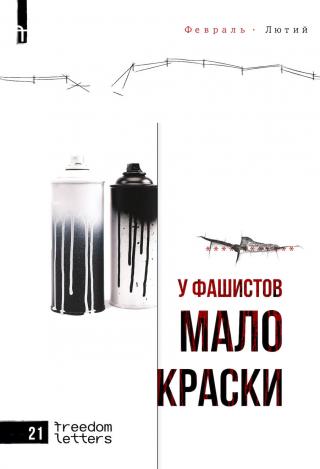 **** *******. У фашистов мало краски