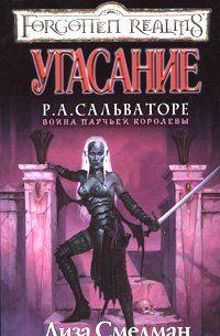 Подземный город темных эльфов Мензоберранзан осажден. Враги надеются на легкую добычу, пользуясь отсутствием Паучьей Королевы. Однако жрица Ллос, Квентл Бэнр, не... Угасание