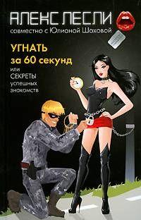 Угнать за 60 секунд, или Секреты успешных знакомств