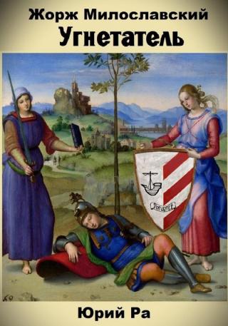 Угнетатель