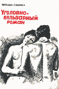 Уголовно-бульварный роман