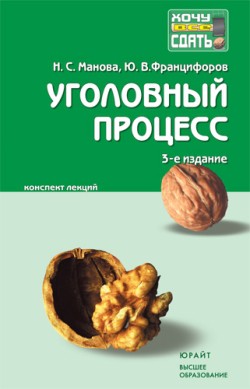 Непосредственной сдаче экзамена или зачета по любой учебной дисциплине всегда предшествует достаточно краткий период, когда студент должен сосредоточиться,... Уголовный процесс: конспект лекций