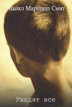 Уходят все