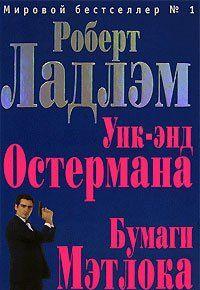 Уик-энд Остермана