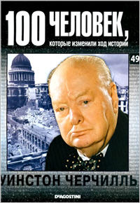 Уинстон Черчилль
