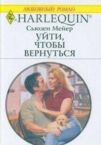 Уйти, чтобы вернуться