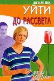 Уйти до рассвета