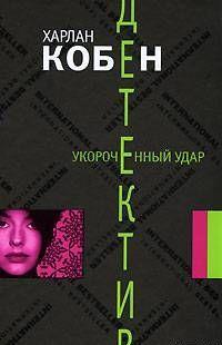 Укороченный удар