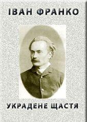 Украдене щастя