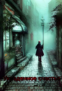 Украденное счастье