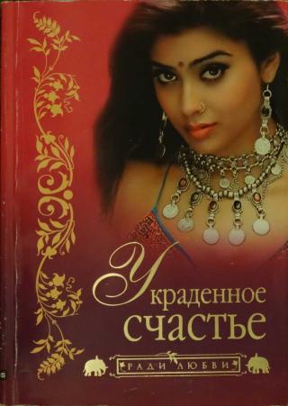 В глухой провинции жили дружно и счастливо два брата. Однако после смерти отца семья распалась — склочная и жадная невестка выгнала младшего брата, его жену и... Украденное счастье