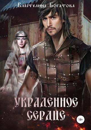 Украденное сердце (СИ)