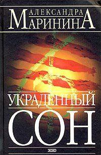 Украденный сон