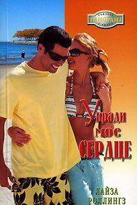 Укради мое сердце