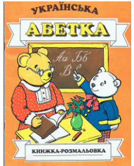 Українська абетка