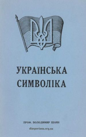 Українська символіка
