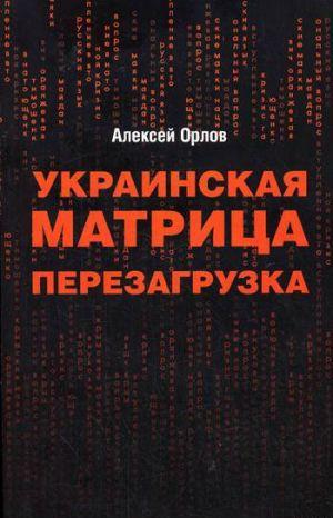 Украинская «Матрица». Перезагрузка.