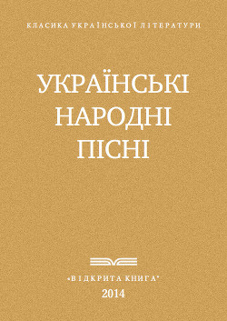 Українські народні пісні