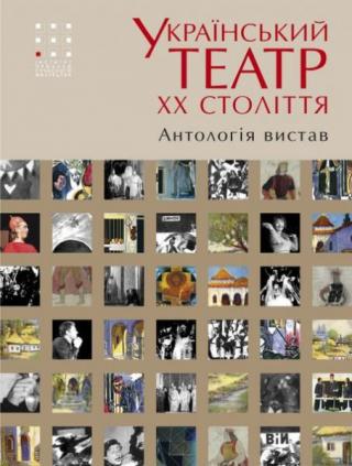 Український театр ХХ століття [Антологія вистав]
