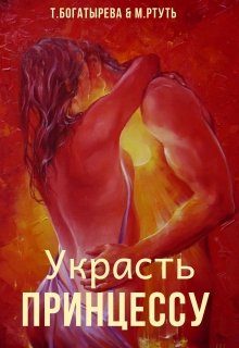 Украсть принцессу