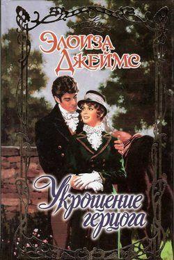 Укрощение герцога