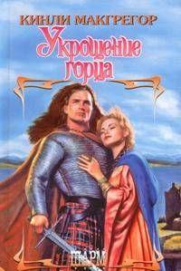 Укрощение горца