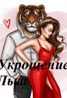 Укрощение Льва