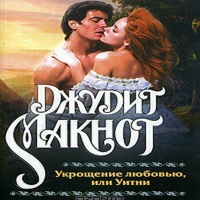 Укрощение любовью, или Уитни. Книга I