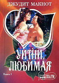 Укрощение любовью, или Уитни