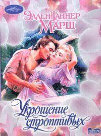 Укрощение строптивых