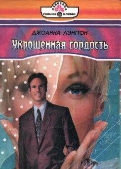 Укрощенная гордость