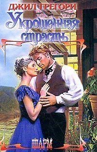 Укрощенная страсть