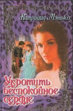 Укротить беспокойное сердце