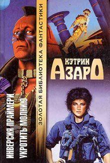 Укротить молнию