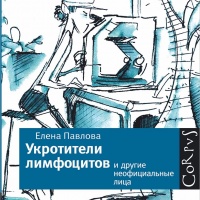 Укротители лимфоцитов и другие неофициальные лица