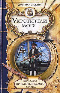 Укротители моря