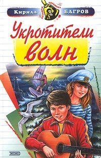 Укротители волн