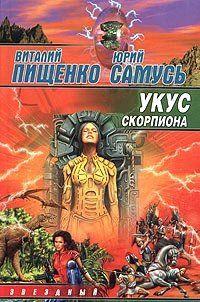 Укус скорпиона