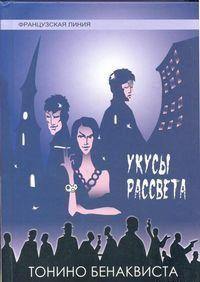 Популярный французский писатель Тонино Бенаквиста («Сага», «Охота на зайца» и «Три красных квадрата на черном фоне») знакомит нас в этой книге с закрытой для... Укусы рассвета