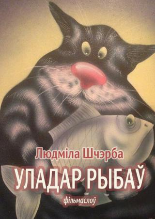 Уладар рыбаў [фільмаслоў]