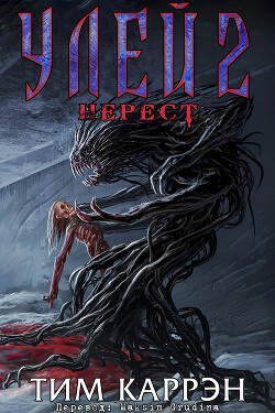 Улей 2: Нерест (ЛП)