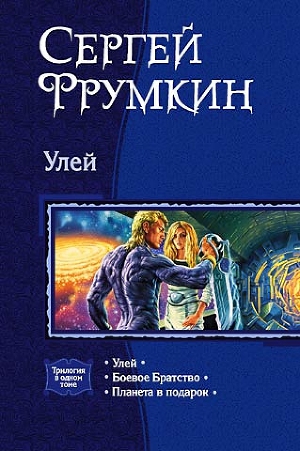 Улей (сборник)
