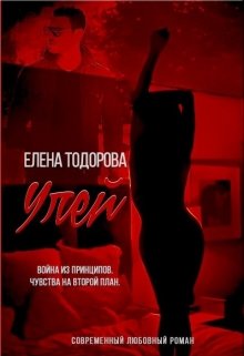 Улей [Улей 1-2]