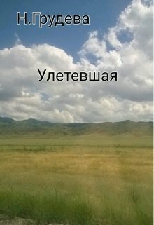 Улетевшая