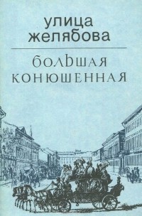 Улица Желябова (Большая Конюшенная)