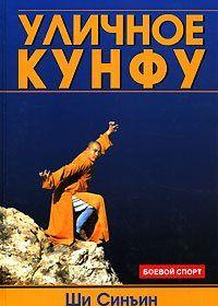 Уличное кунфу