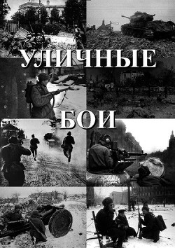 Уличные бои (СИ)